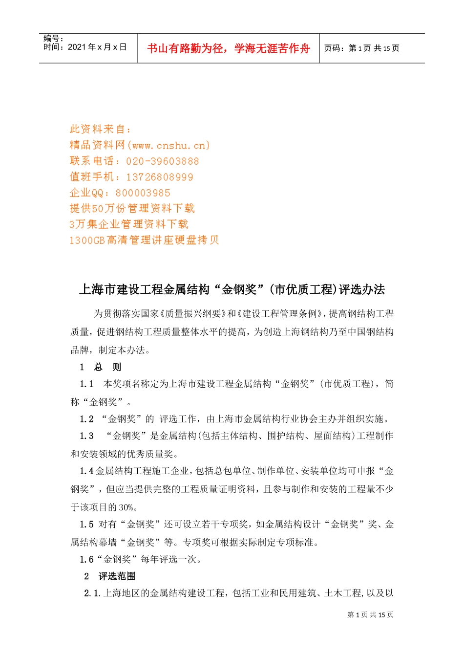 建设工程金属结构“金钢奖”评选制度_第1页
