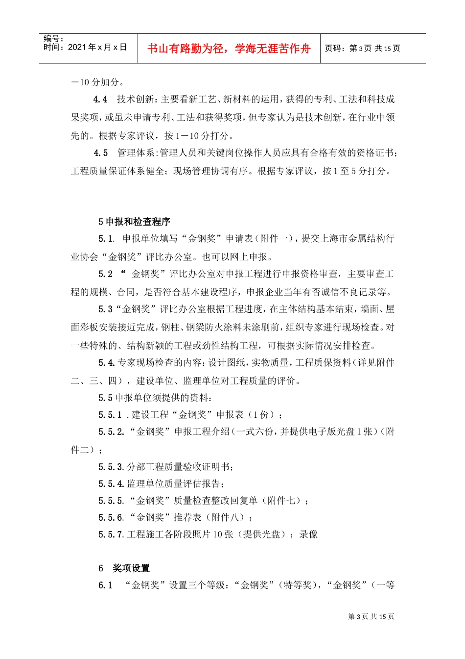 建设工程金属结构“金钢奖”评选制度_第3页
