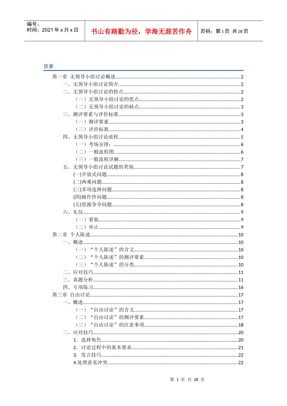 结构化面试技巧大全_第1页