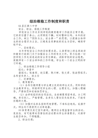 综治维稳工作规章制度和职责要求 