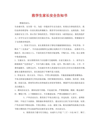 《安全管理文档》之致学生家长安全告知书 