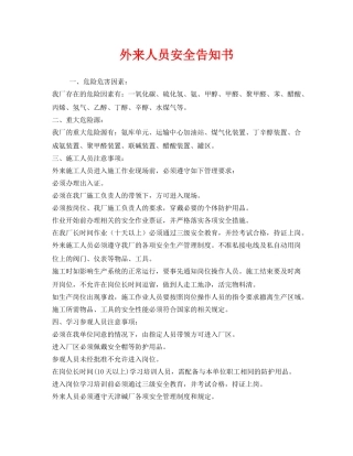 《安全管理文档》之外来人员安全告知书 