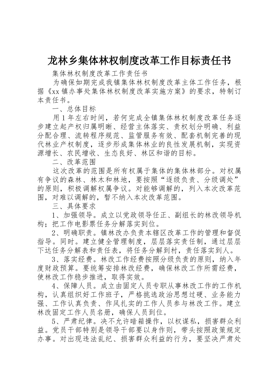 龙林乡集体林权规章制度改革工作目标责任书 _第1页