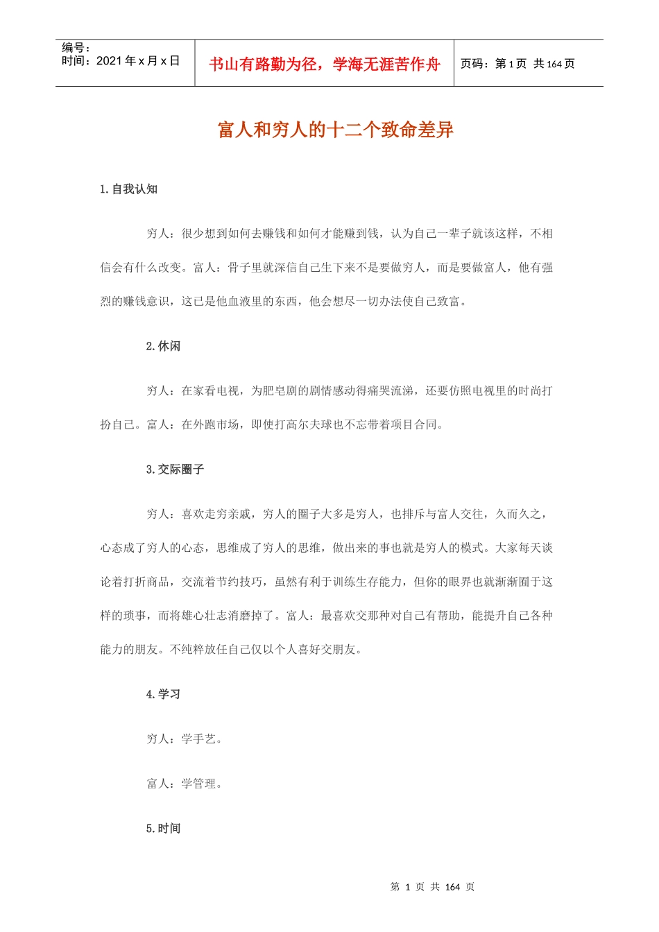 穷人与富人的区别_自我管理与提升_求职职场_实用文档_第1页