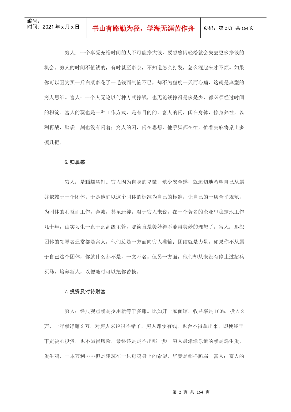 穷人与富人的区别_自我管理与提升_求职职场_实用文档_第2页