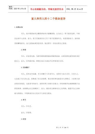 穷人与富人的区别_自我管理与提升_求职职场_实用文档
