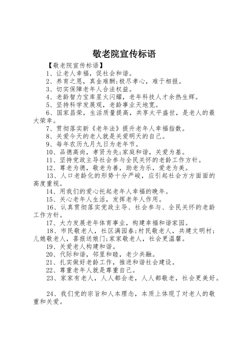 敬老院宣传标语大全_第1页