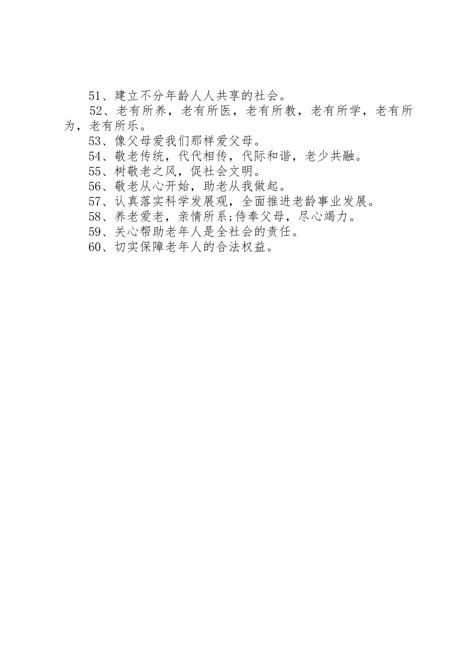敬老院宣传标语大全_第3页