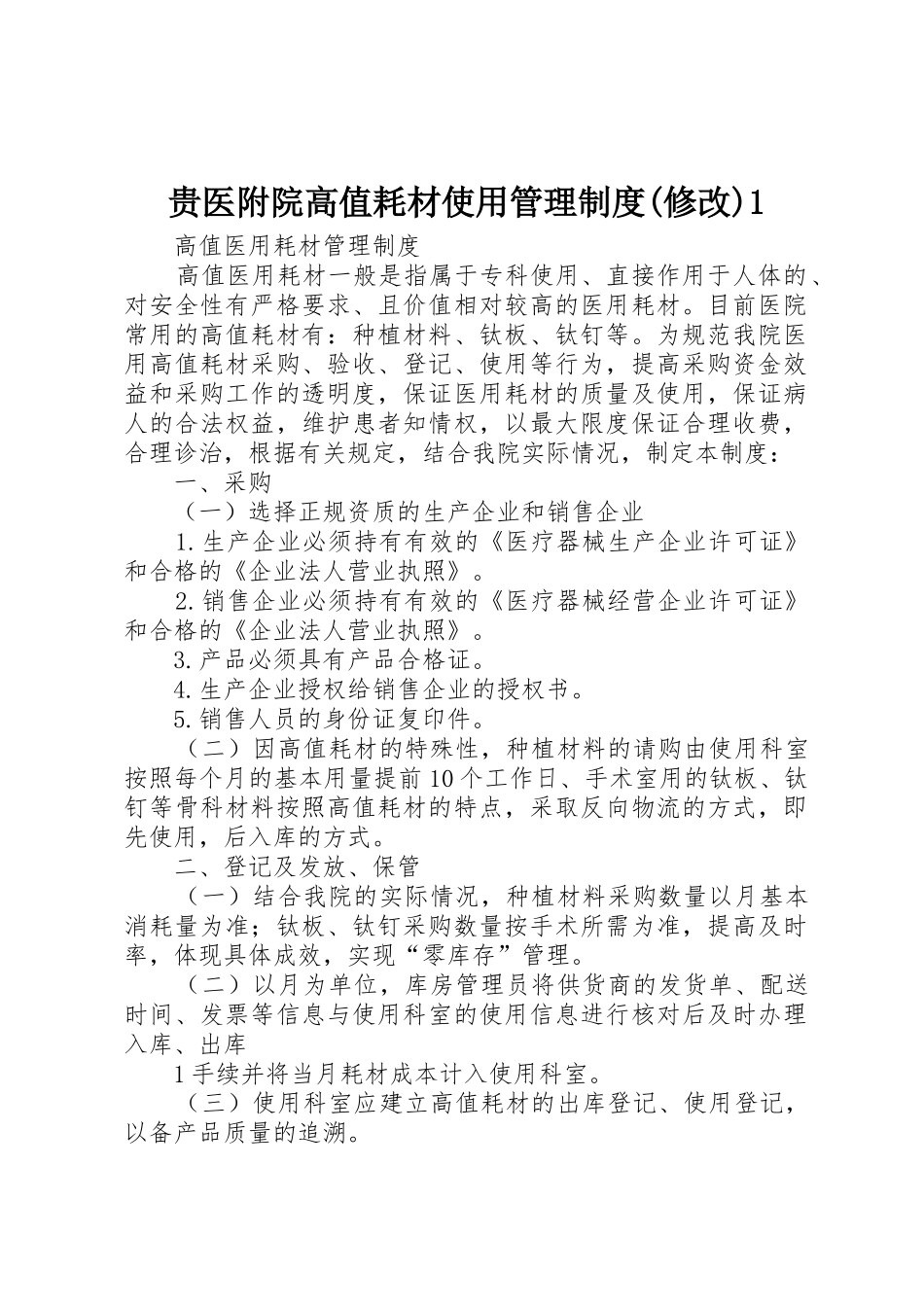 贵医附院高值耗材使用管理规章制度细则(修改)1_第1页