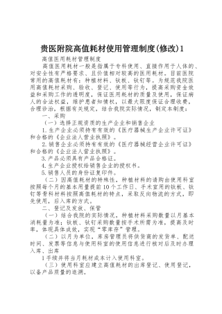 贵医附院高值耗材使用管理规章制度细则(修改)1