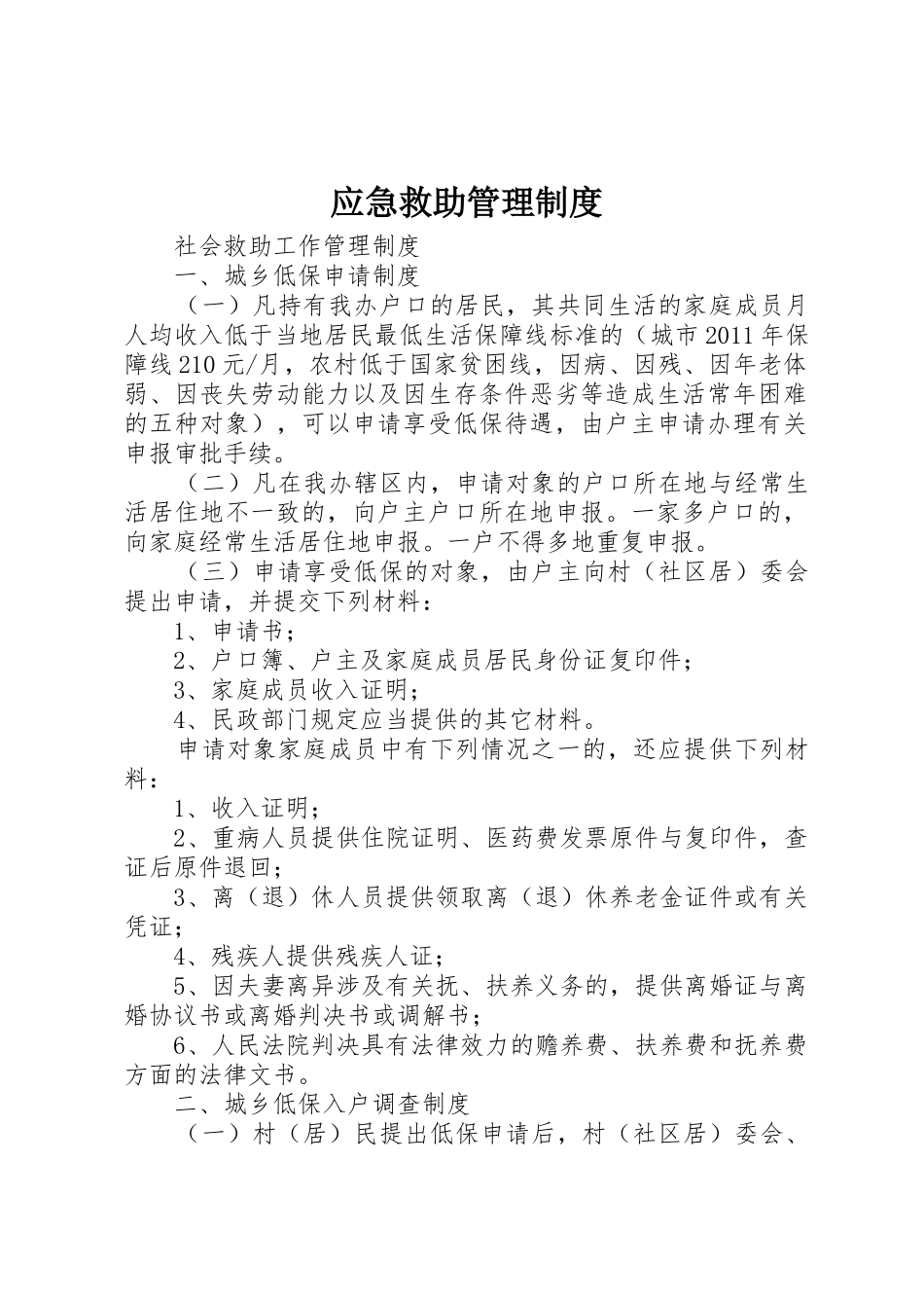 应急救助管理规章制度细则_第1页