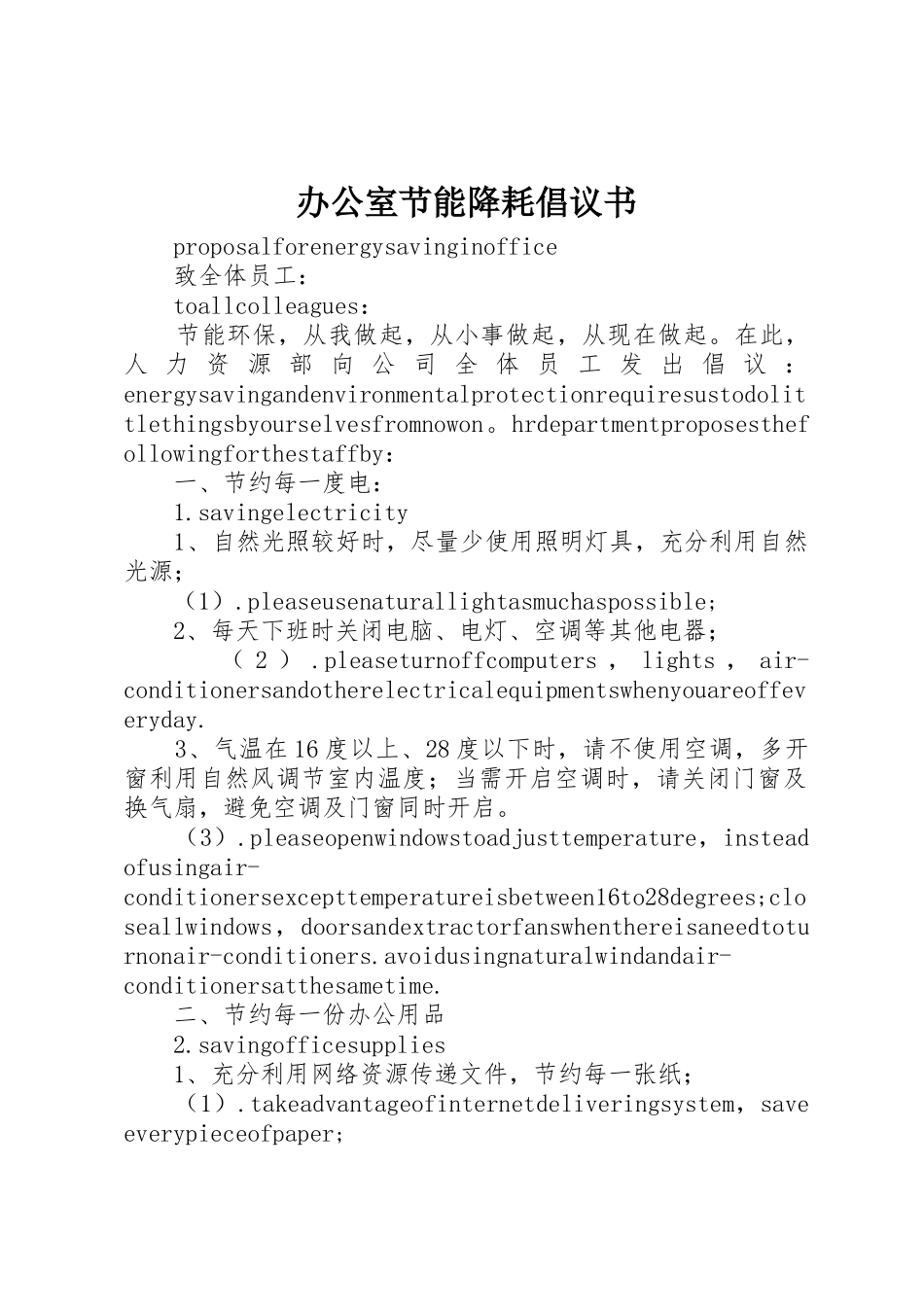办公室节能降耗倡议书范文_第1页