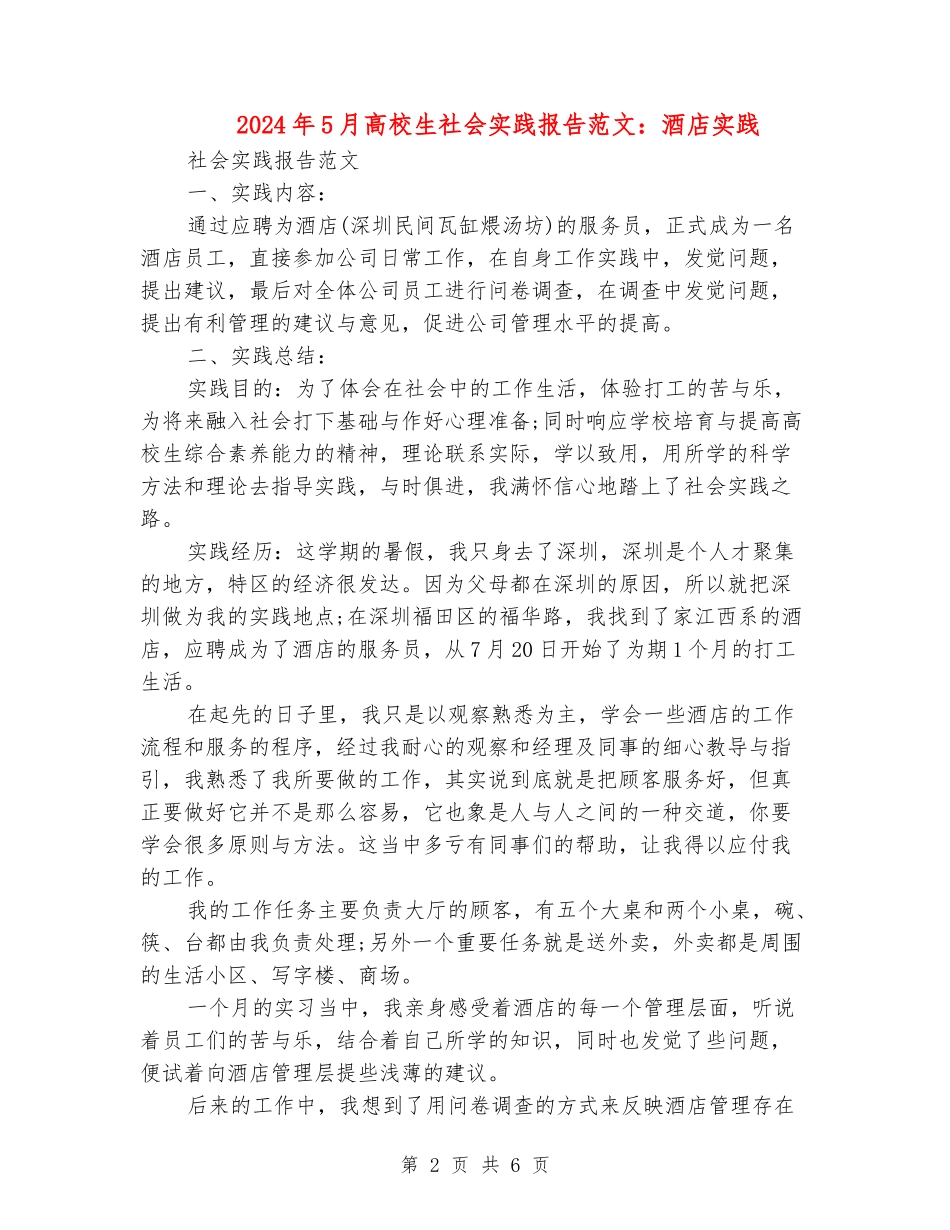 2024年5月大学生社会实践报告范文：酒店实践_第2页