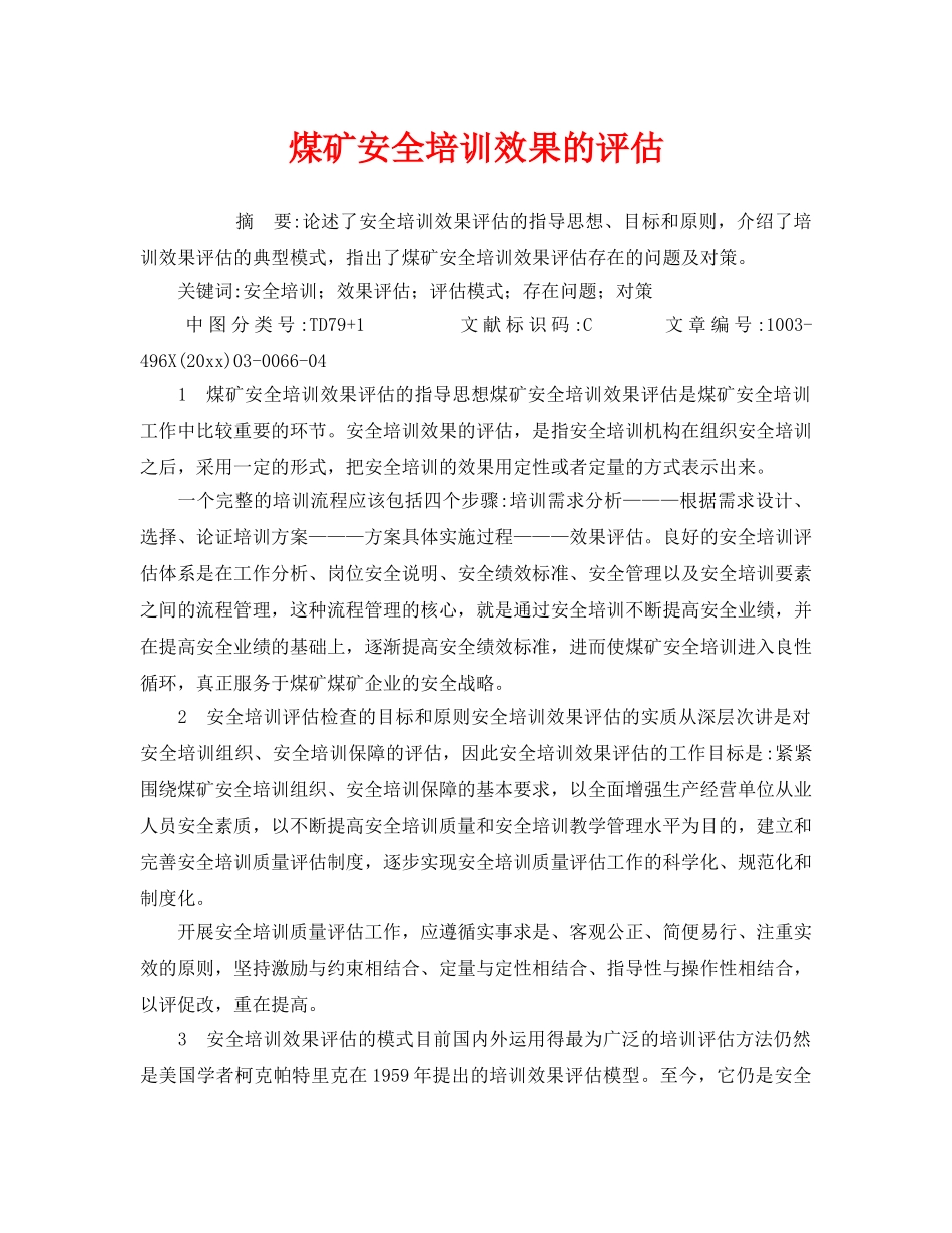 《安全教育》之煤矿安全培训效果的评估 _第1页