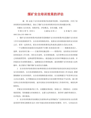 《安全教育》之煤矿安全培训效果的评估 