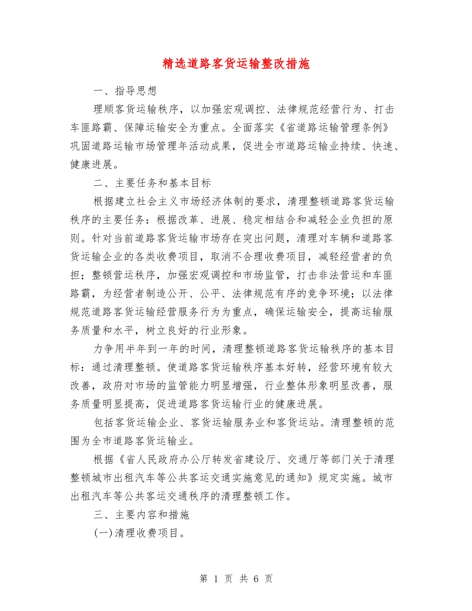 道路客货运输整改措施_第1页