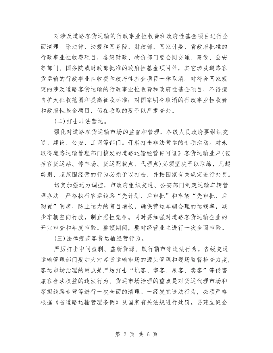 道路客货运输整改措施_第2页