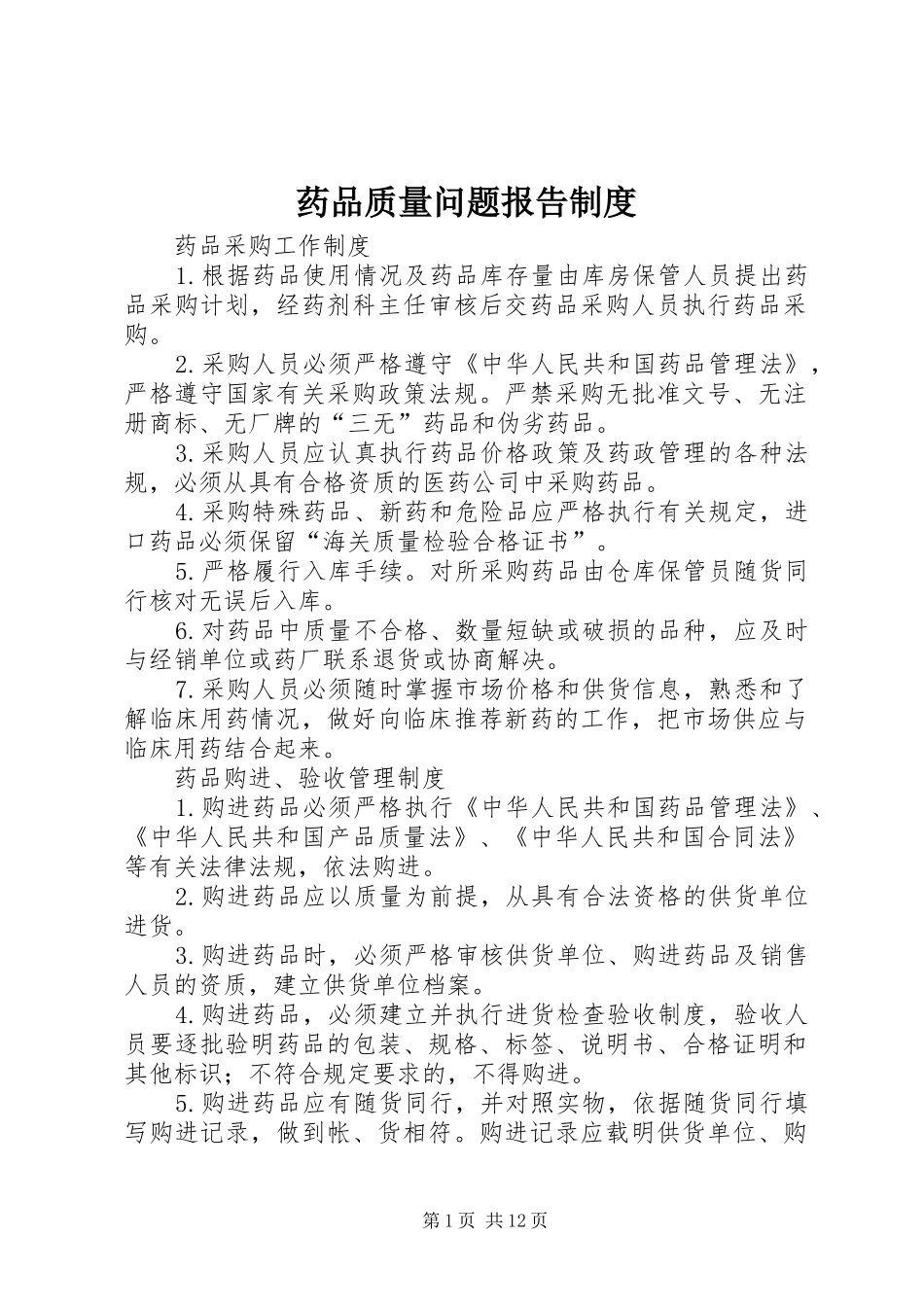 药品质量问题报告管理规章制度_第1页