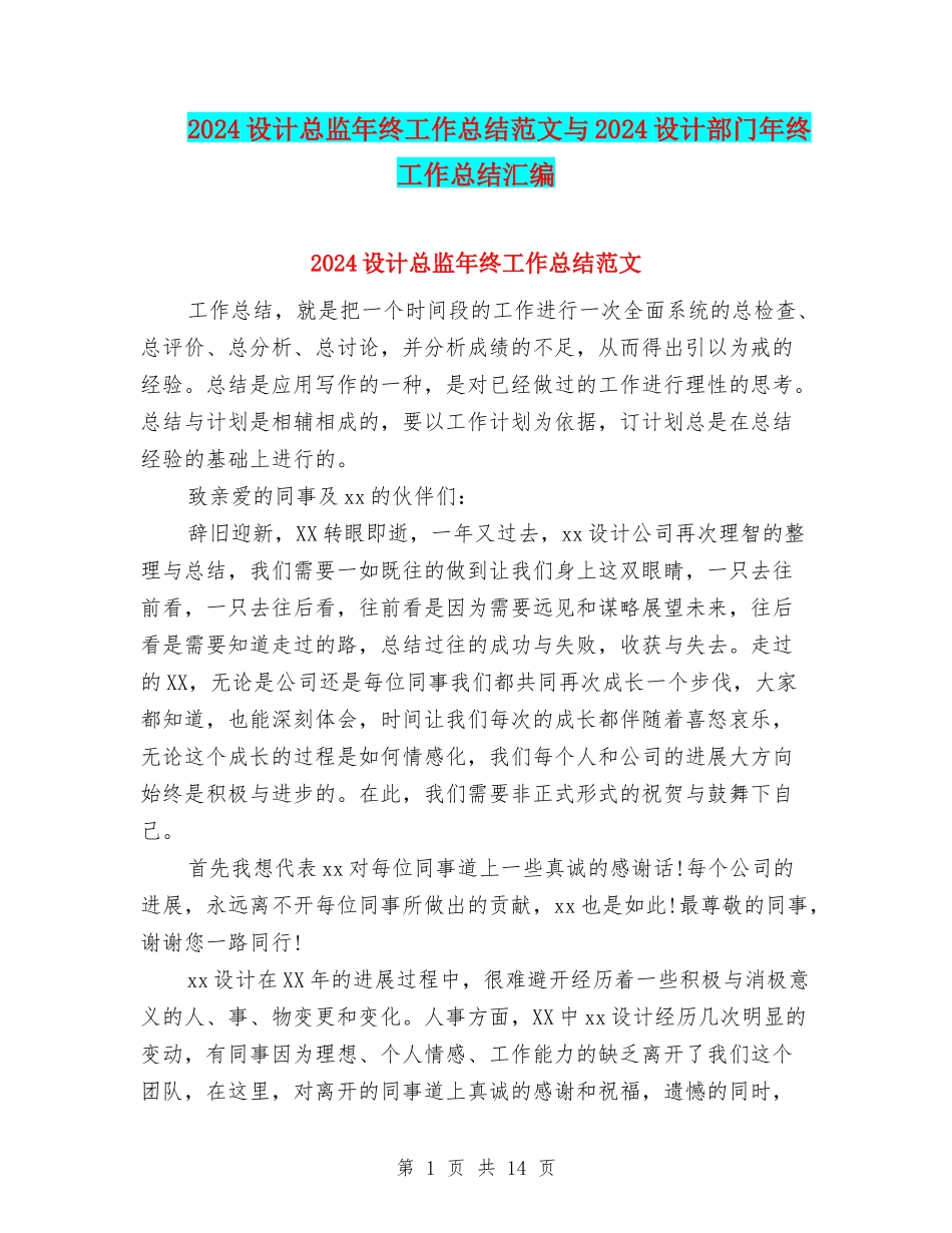 2024设计总监年终工作总结范文与2024设计部门年终工作总结汇编_第1页