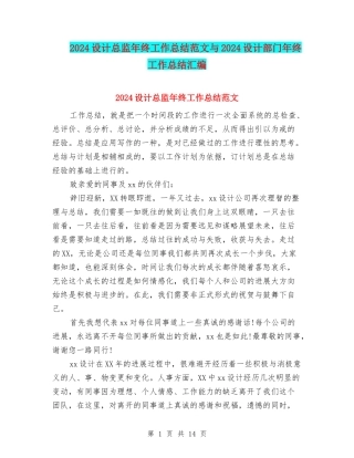 2024设计总监年终工作总结范文与2024设计部门年终工作总结汇编