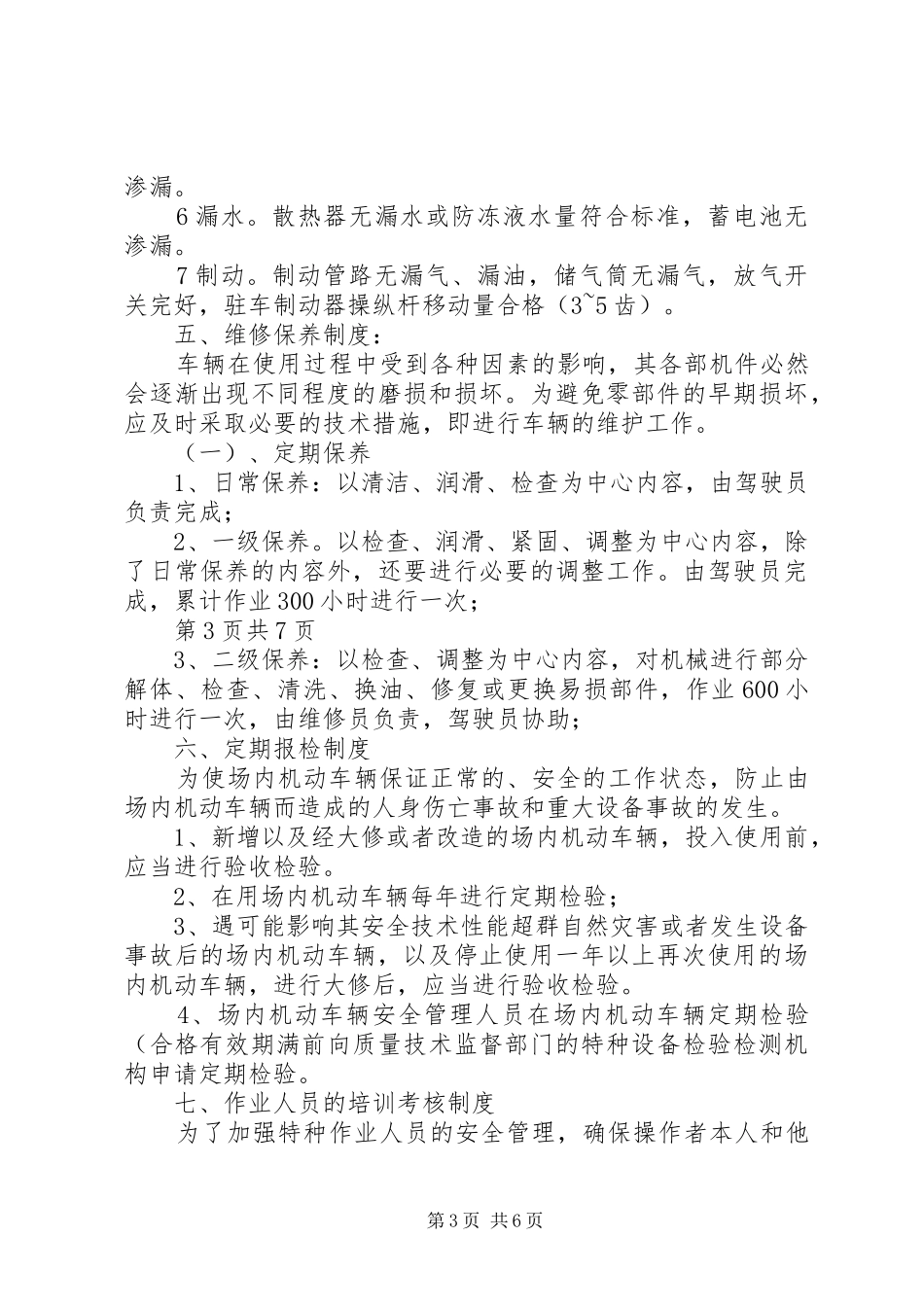 厂内车辆安全管理规章制度 _第3页
