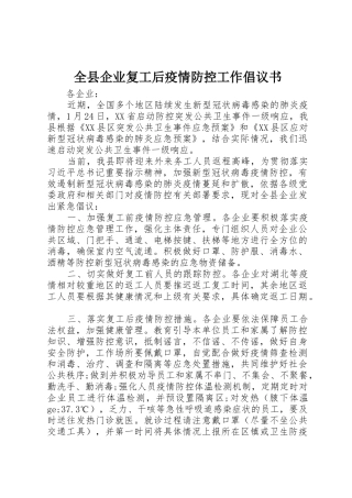 全县企业复工后疫情防控工作倡议书范文