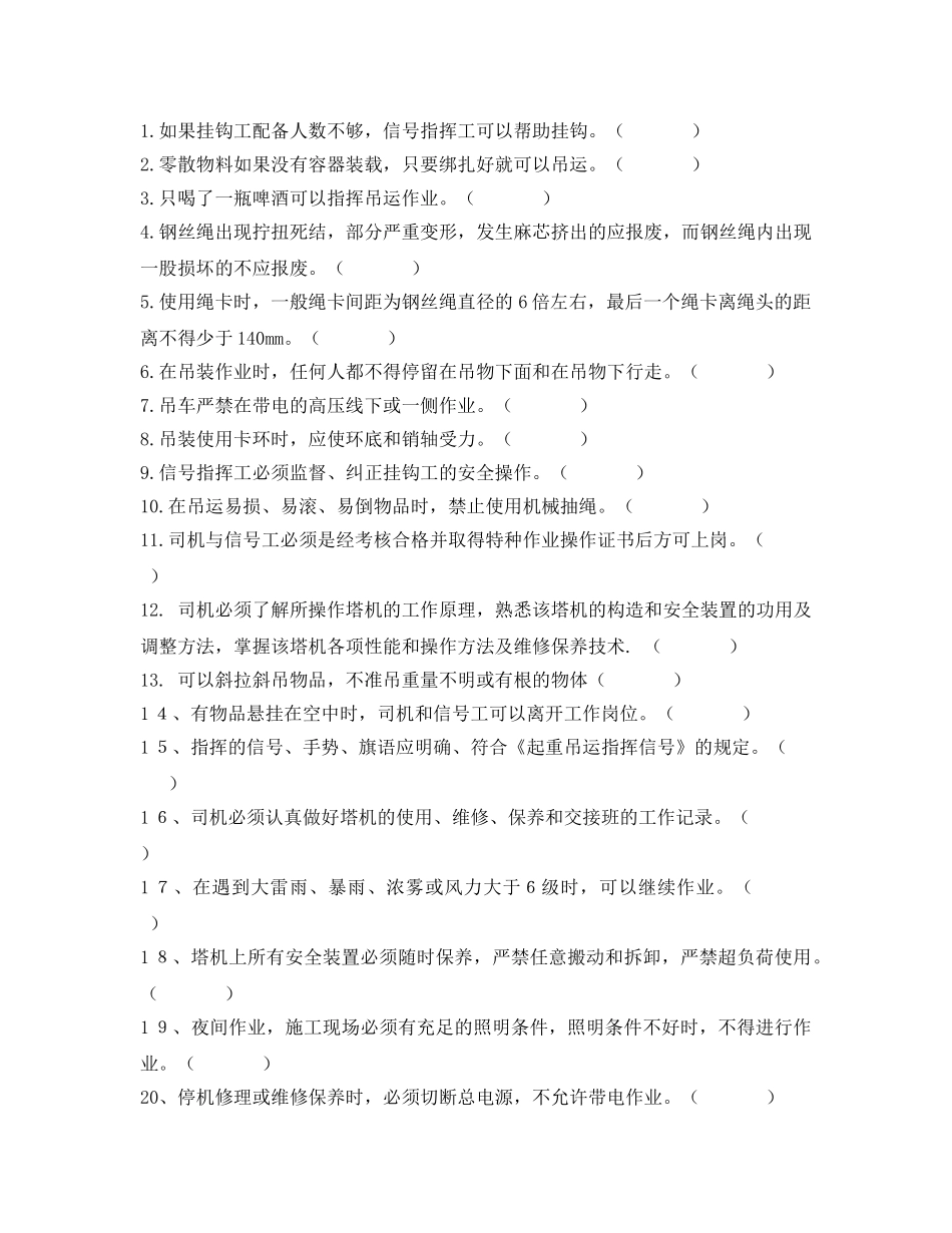 《安全教育》之信号工塔司安全技术培训考核试题 _第2页
