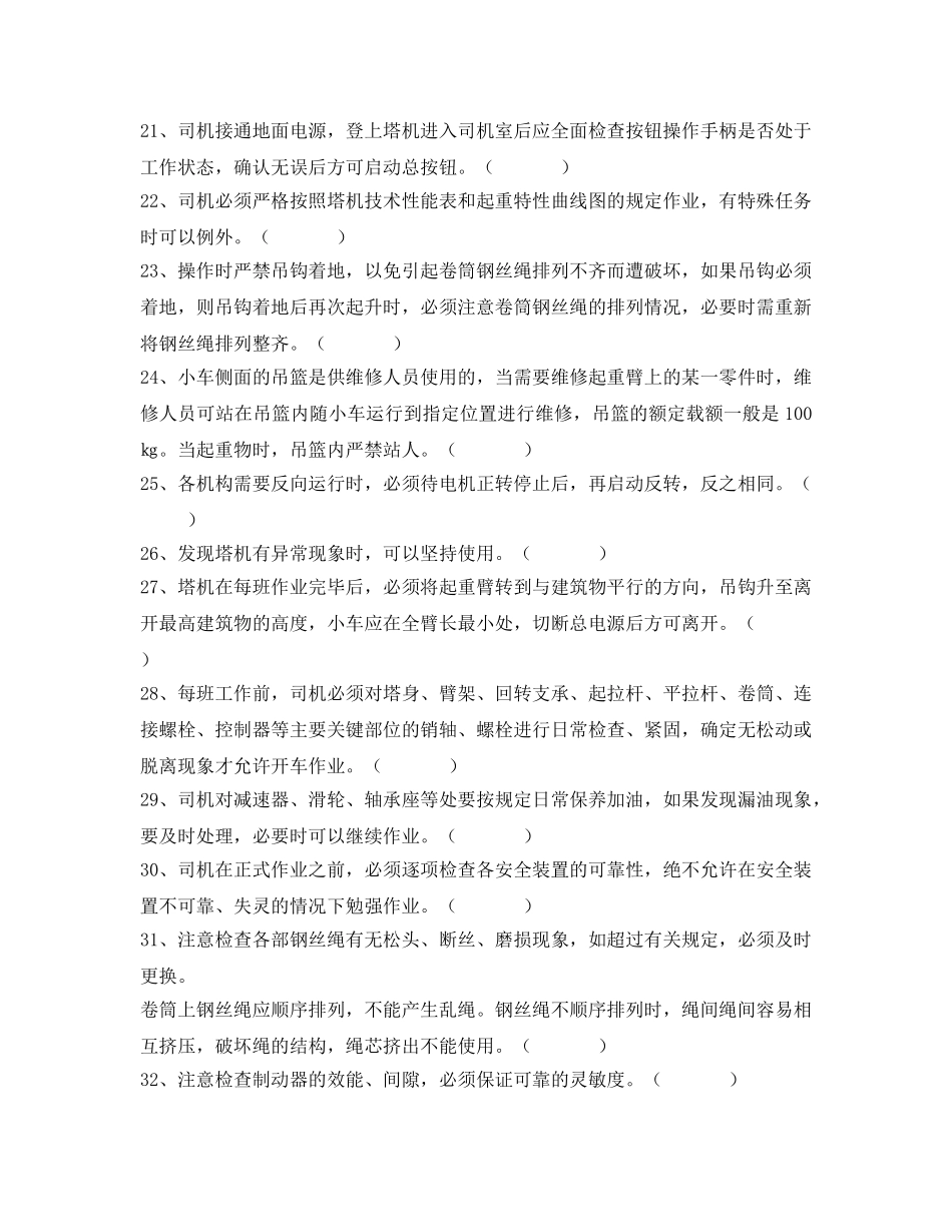 《安全教育》之信号工塔司安全技术培训考核试题 _第3页