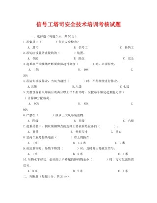 《安全教育》之信号工塔司安全技术培训考核试题 