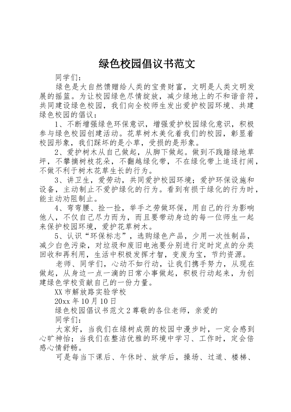 绿色校园倡议书_第1页