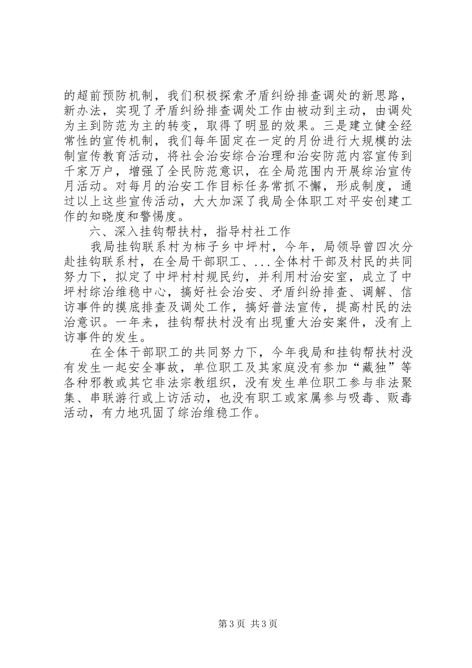 广电局综治维稳及平安建设工作总结_第3页