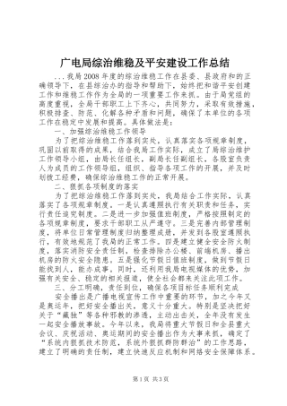 广电局综治维稳及平安建设工作总结