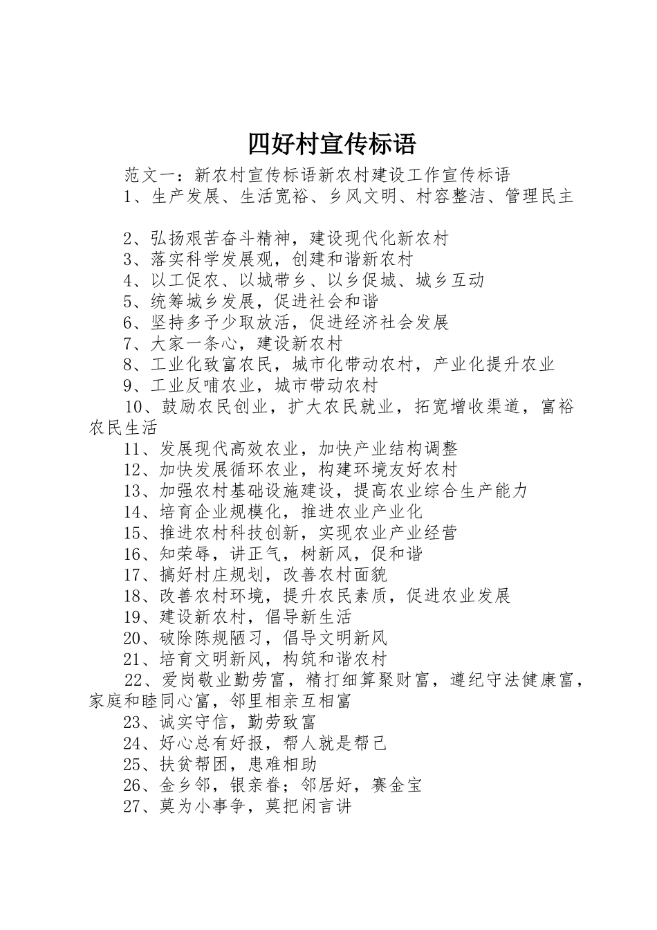 四好村宣传标语集锦_第1页