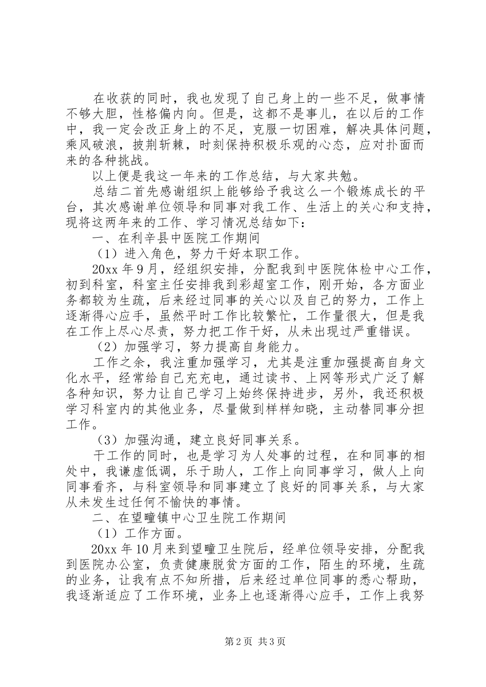 关于三支一扶活动医院工作总结报告_第2页