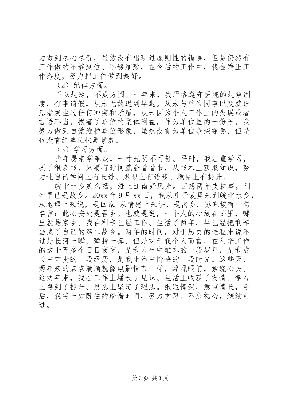 关于三支一扶活动医院工作总结报告_第3页