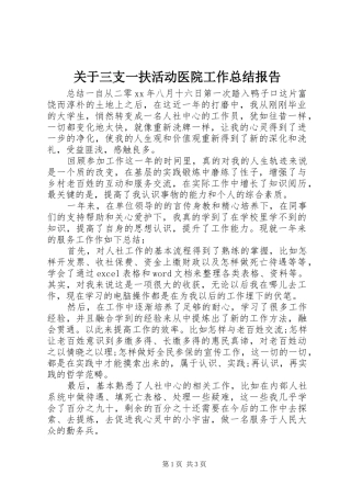 关于三支一扶活动医院工作总结报告