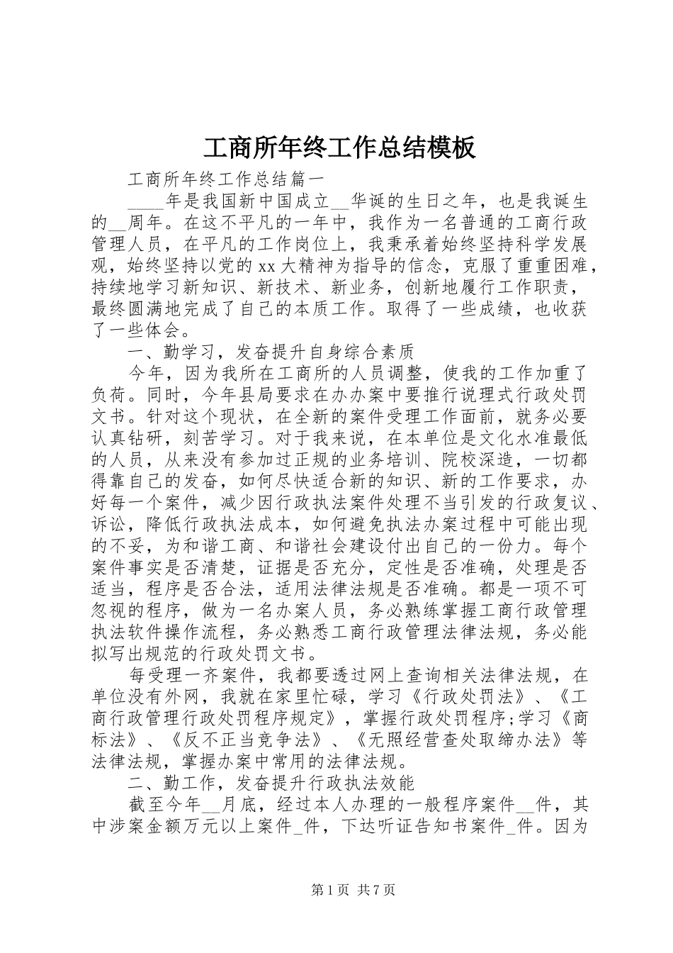 工商所年终工作总结模板_第1页