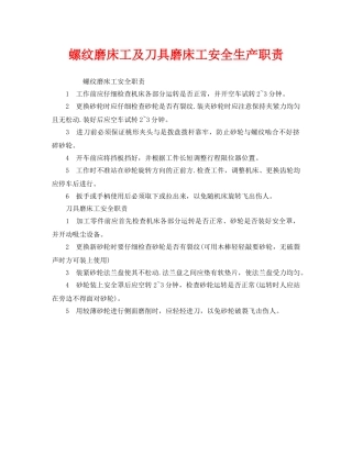 《安全管理制度》之螺纹磨床工及刀具磨床工安全生产职责 