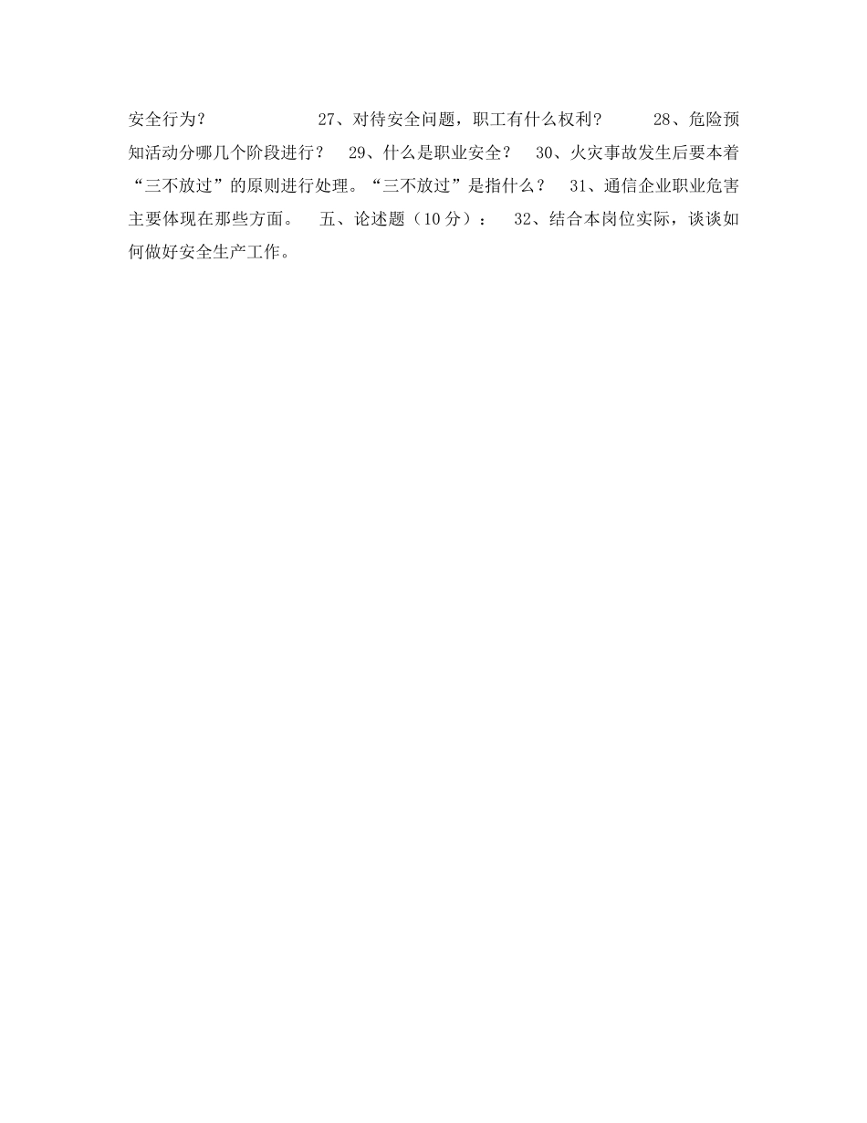 《安全教育》之安全生产知识竞赛试题（卷） _第3页