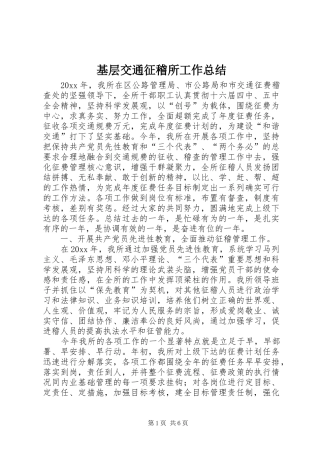 基层交通征稽所工作总结