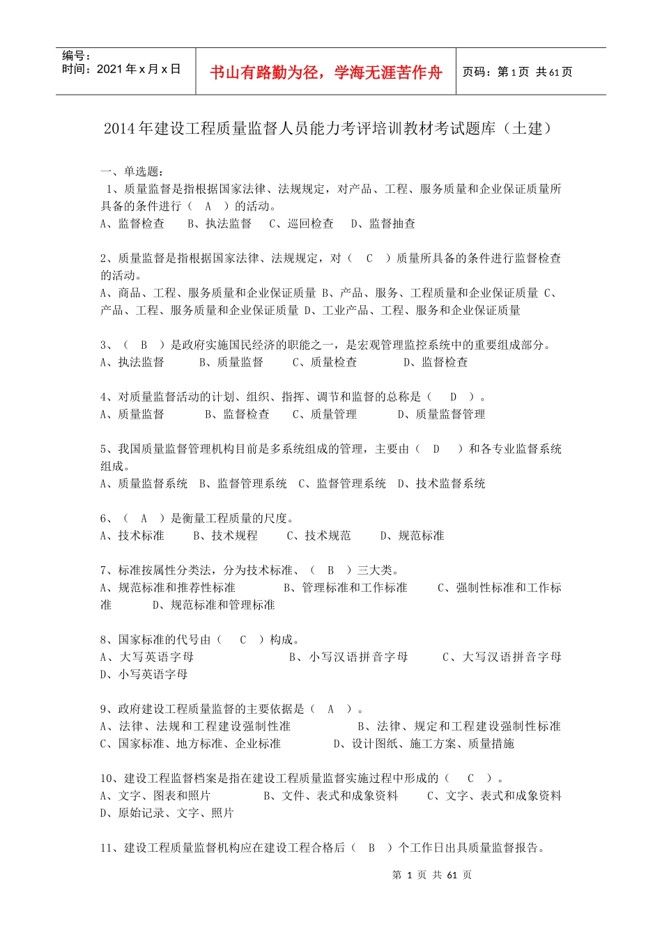 质监员考核土建_第1页