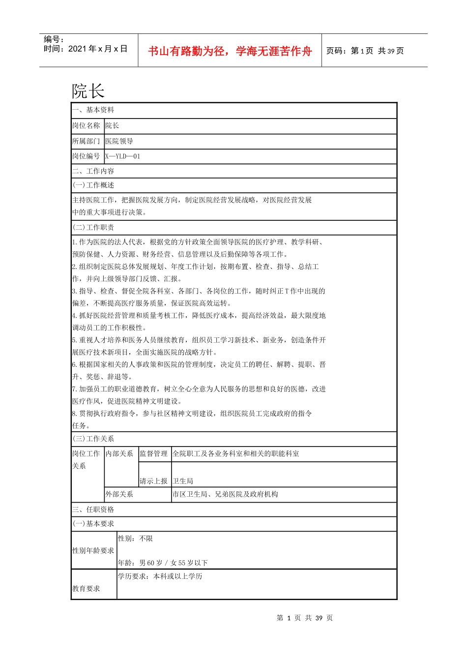 院长岗位说明_第1页