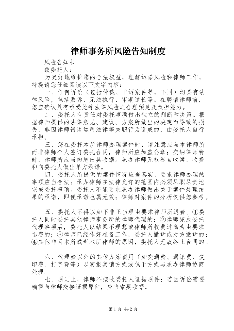 律师事务所风险告知规章制度细则_第1页