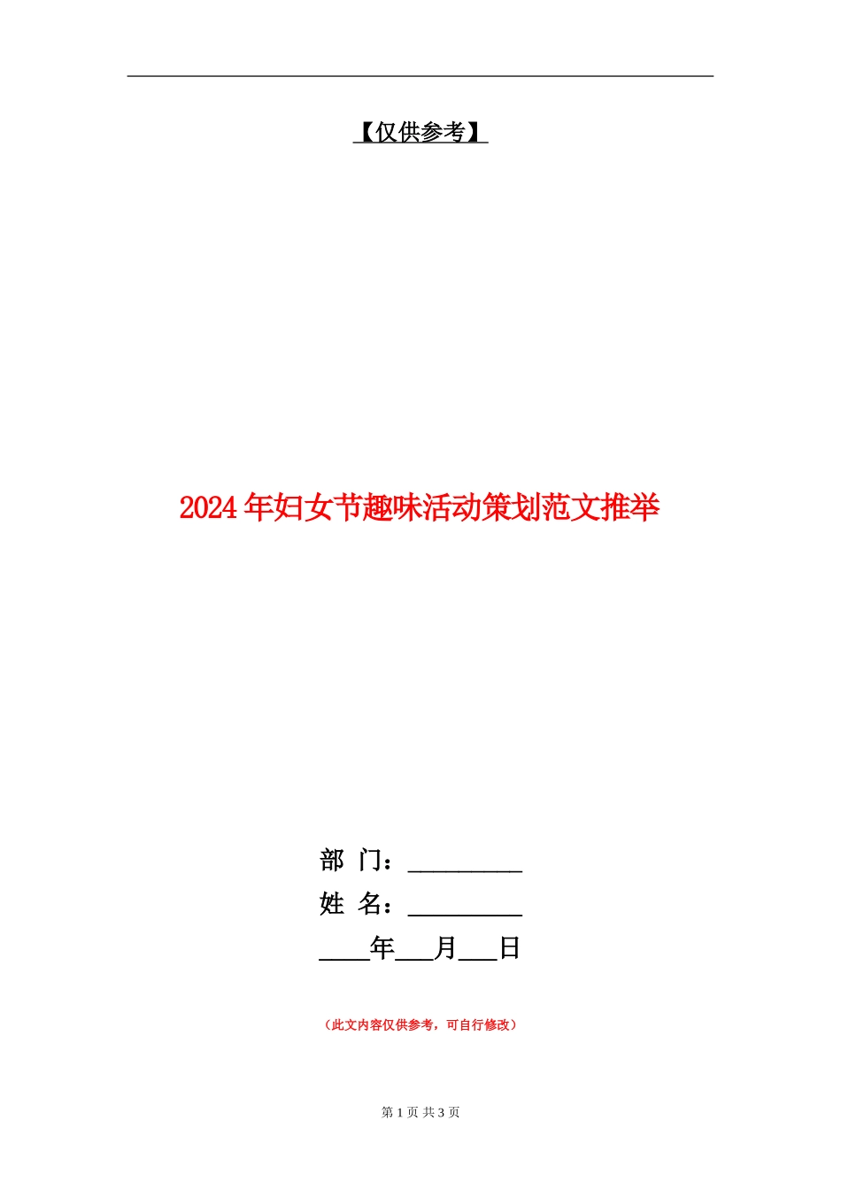 2024年妇女节趣味活动策划范文推荐_第1页