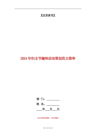 2024年妇女节趣味活动策划范文推荐