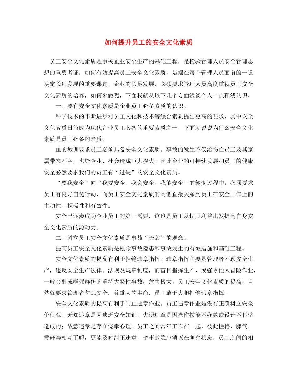 《安全文化》之如何提升员工的安全文化素质 _第1页