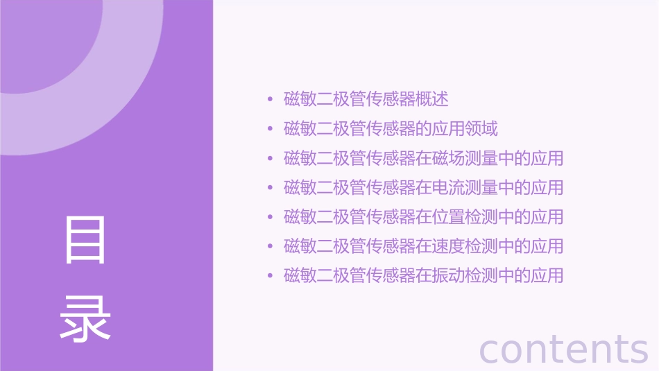 磁敏二极管传感器的应用课件_第2页