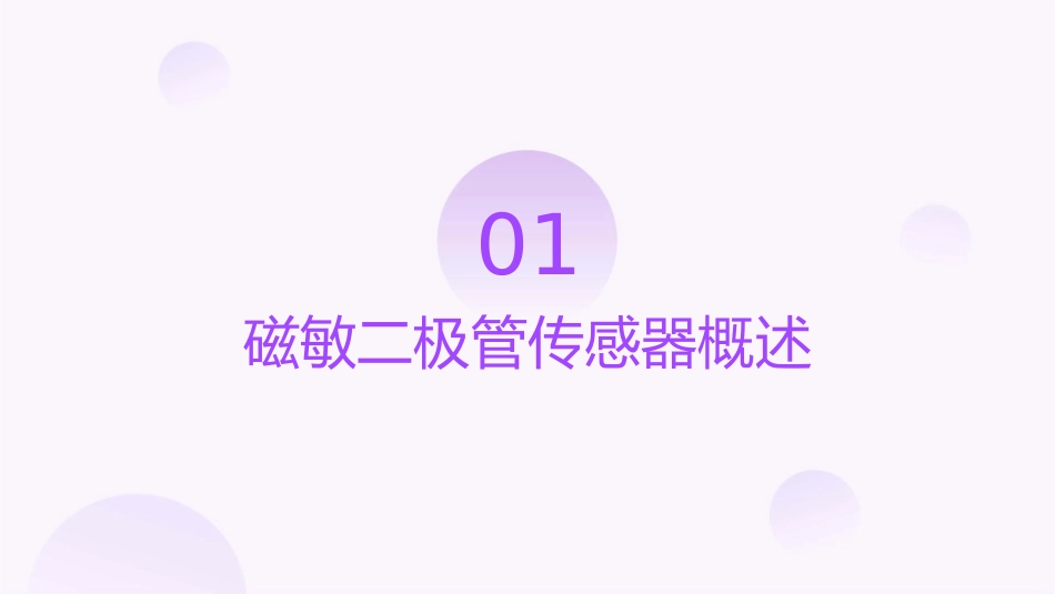 磁敏二极管传感器的应用课件_第3页