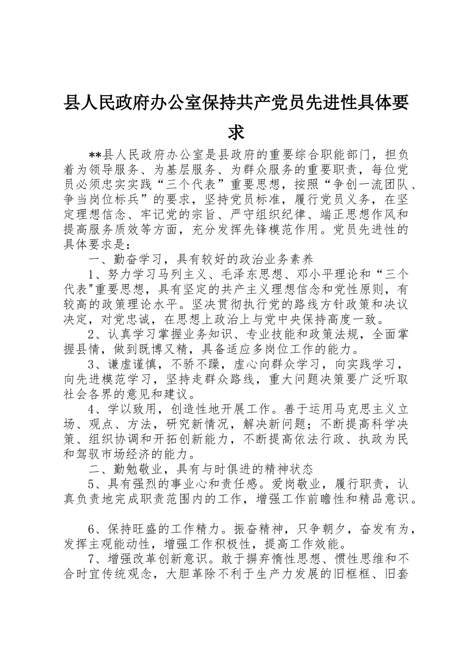 县人民政府办公室保持共产党员先进性具体要求_第1页