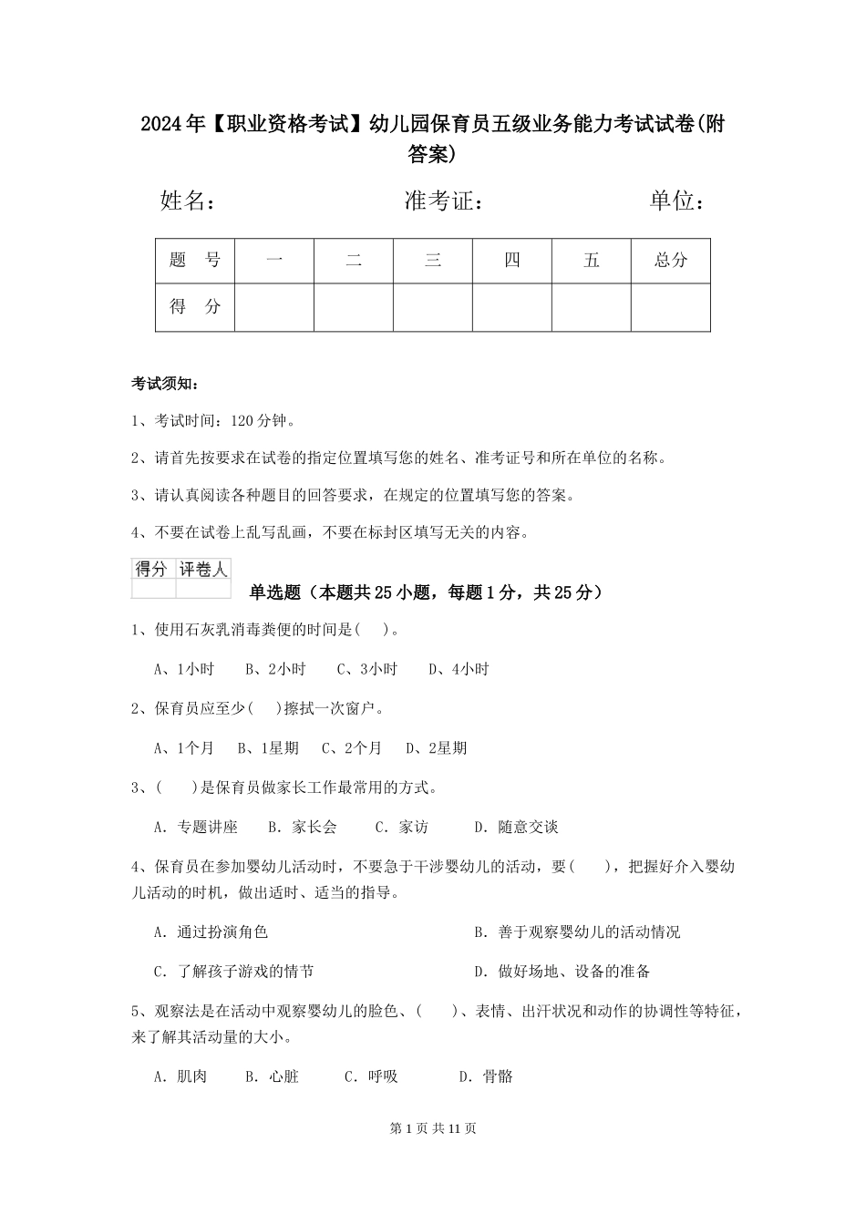 2024年幼儿园保育员五级业务能力考试试卷(附答案)_第1页